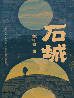 cover image of 石城